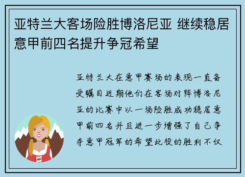 亚特兰大客场险胜博洛尼亚 继续稳居意甲前四名提升争冠希望