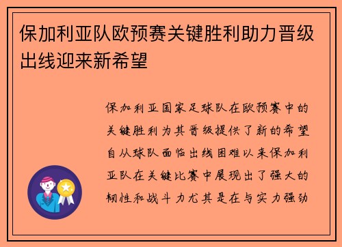 保加利亚队欧预赛关键胜利助力晋级出线迎来新希望