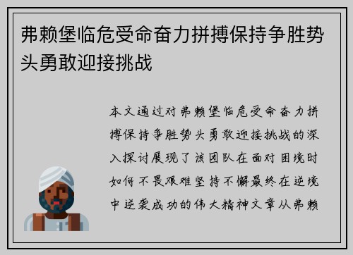 弗赖堡临危受命奋力拼搏保持争胜势头勇敢迎接挑战