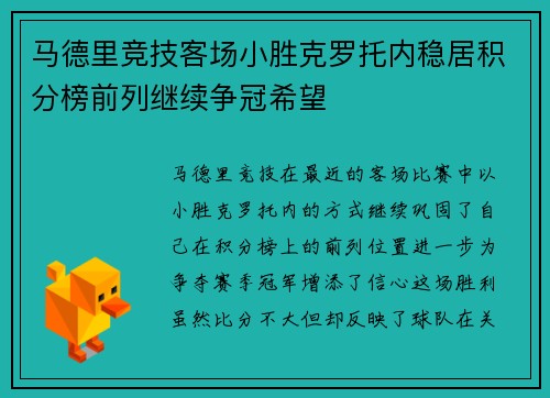 马德里竞技客场小胜克罗托内稳居积分榜前列继续争冠希望