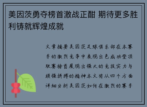 美因茨勇夺榜首激战正酣 期待更多胜利铸就辉煌成就