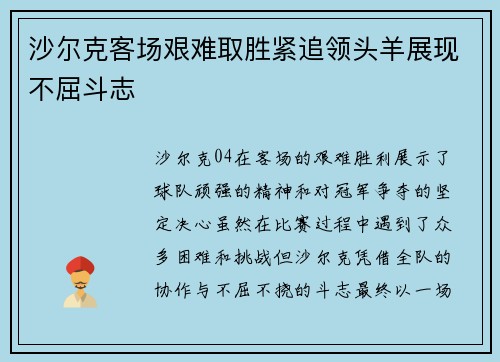 沙尔克客场艰难取胜紧追领头羊展现不屈斗志