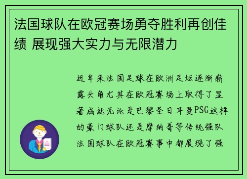 法国球队在欧冠赛场勇夺胜利再创佳绩 展现强大实力与无限潜力