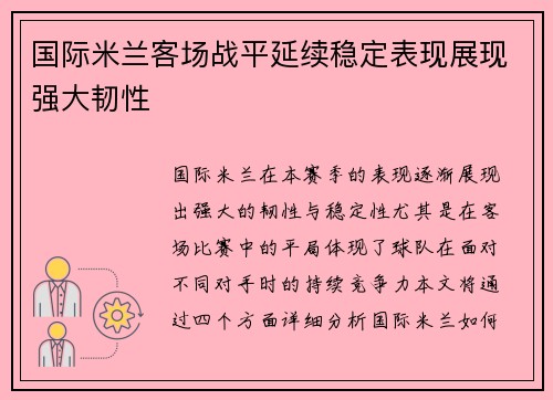 国际米兰客场战平延续稳定表现展现强大韧性