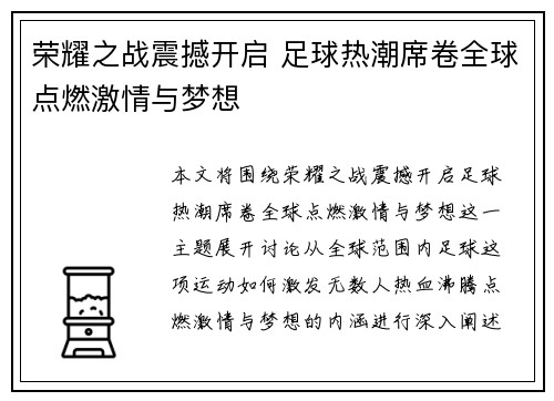 荣耀之战震撼开启 足球热潮席卷全球点燃激情与梦想