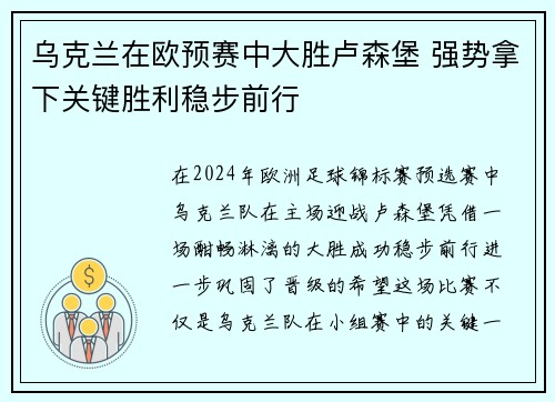 乌克兰在欧预赛中大胜卢森堡 强势拿下关键胜利稳步前行