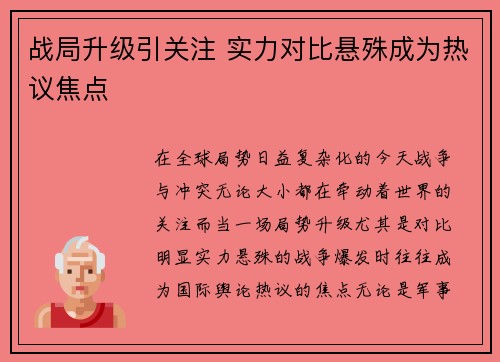 战局升级引关注 实力对比悬殊成为热议焦点