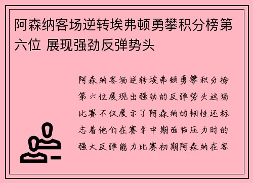阿森纳客场逆转埃弗顿勇攀积分榜第六位 展现强劲反弹势头