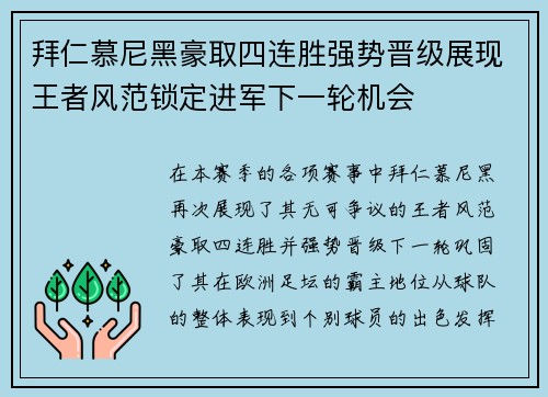 拜仁慕尼黑豪取四连胜强势晋级展现王者风范锁定进军下一轮机会