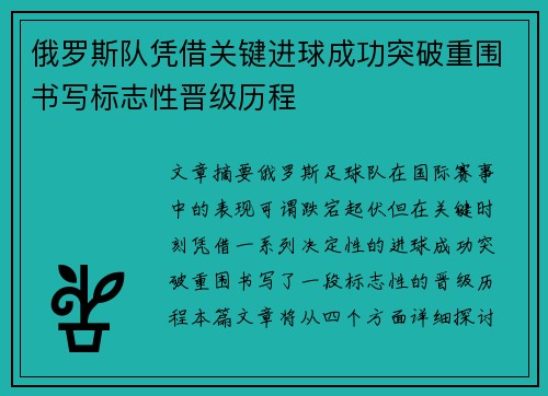 俄罗斯队凭借关键进球成功突破重围书写标志性晋级历程