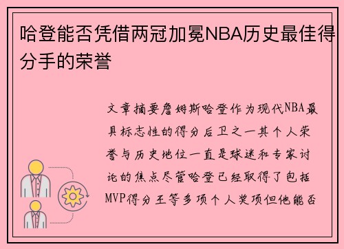 哈登能否凭借两冠加冕NBA历史最佳得分手的荣誉