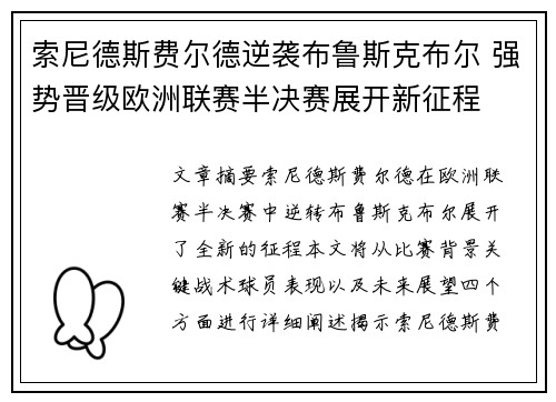 索尼德斯费尔德逆袭布鲁斯克布尔 强势晋级欧洲联赛半决赛展开新征程