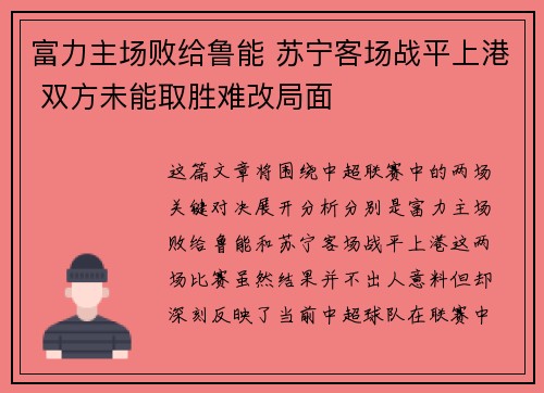 富力主场败给鲁能 苏宁客场战平上港 双方未能取胜难改局面