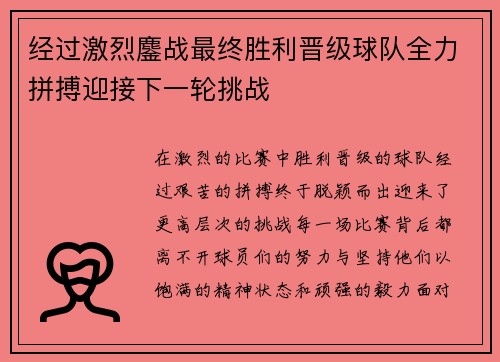 经过激烈鏖战最终胜利晋级球队全力拼搏迎接下一轮挑战