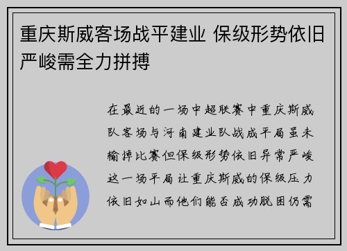 重庆斯威客场战平建业 保级形势依旧严峻需全力拼搏