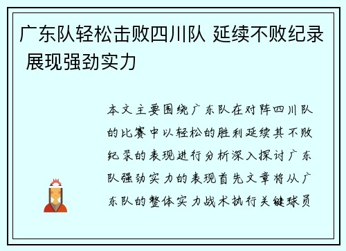 广东队轻松击败四川队 延续不败纪录 展现强劲实力