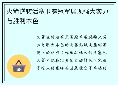 火箭逆转活塞卫冕冠军展现强大实力与胜利本色