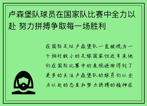 卢森堡队球员在国家队比赛中全力以赴 努力拼搏争取每一场胜利