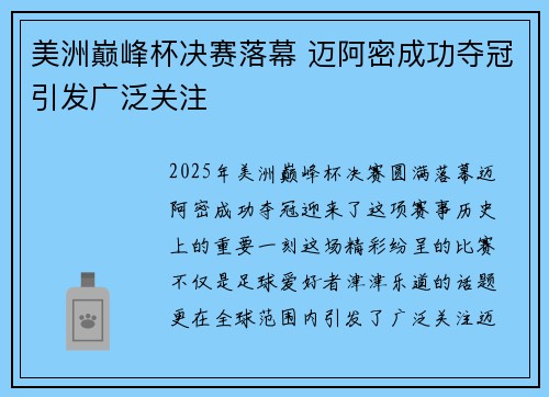 美洲巅峰杯决赛落幕 迈阿密成功夺冠引发广泛关注