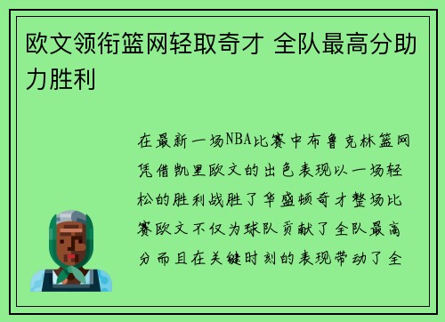 欧文领衔篮网轻取奇才 全队最高分助力胜利