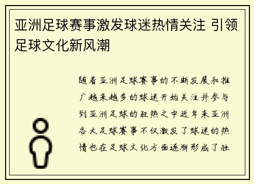 亚洲足球赛事激发球迷热情关注 引领足球文化新风潮