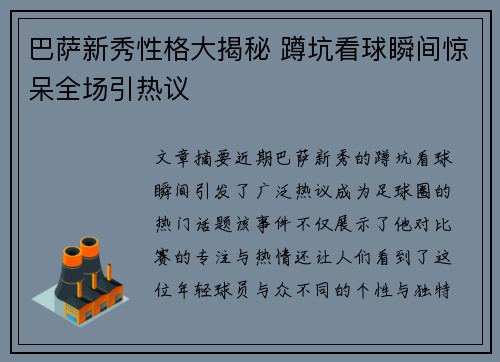 巴萨新秀性格大揭秘 蹲坑看球瞬间惊呆全场引热议