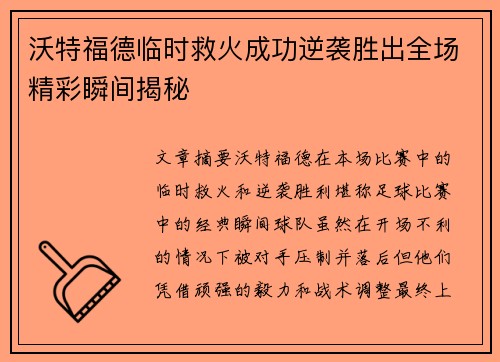 沃特福德临时救火成功逆袭胜出全场精彩瞬间揭秘