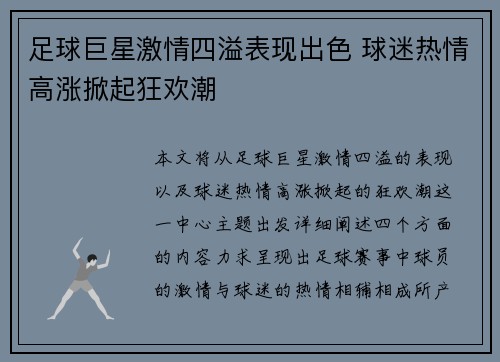 足球巨星激情四溢表现出色 球迷热情高涨掀起狂欢潮